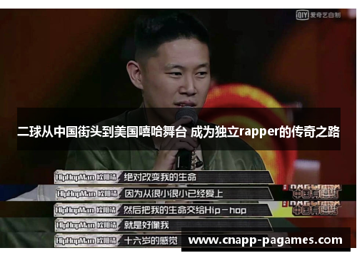 二球从中国街头到美国嘻哈舞台 成为独立rapper的传奇之路