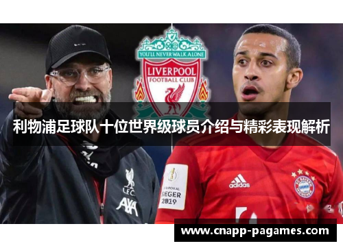 利物浦足球队十位世界级球员介绍与精彩表现解析