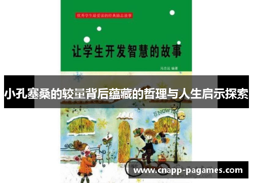 小孔塞桑的较量背后蕴藏的哲理与人生启示探索