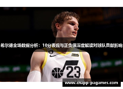 希尔德全场数据分析：10分表现与正负值深度解读对球队贡献影响