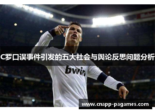 C罗口误事件引发的五大社会与舆论反思问题分析
