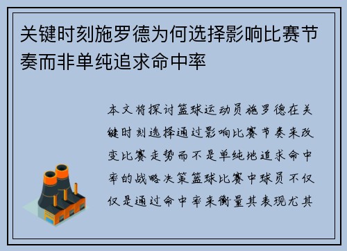 关键时刻施罗德为何选择影响比赛节奏而非单纯追求命中率