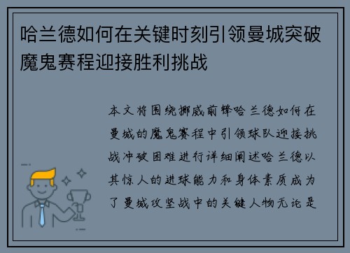 哈兰德如何在关键时刻引领曼城突破魔鬼赛程迎接胜利挑战