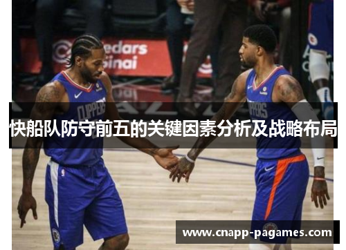 快船队防守前五的关键因素分析及战略布局