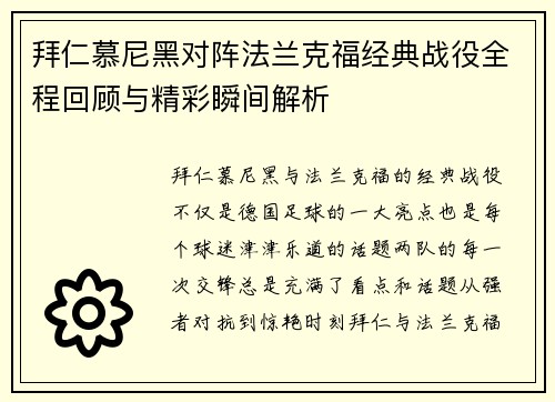 拜仁慕尼黑对阵法兰克福经典战役全程回顾与精彩瞬间解析