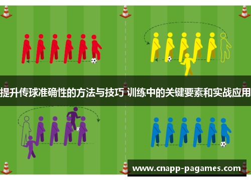 提升传球准确性的方法与技巧 训练中的关键要素和实战应用