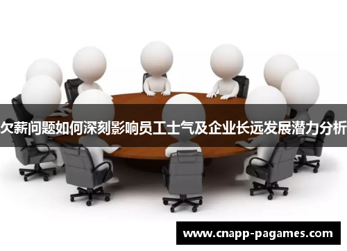 欠薪问题如何深刻影响员工士气及企业长远发展潜力分析