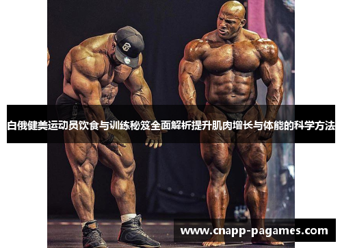 白俄健美运动员饮食与训练秘笈全面解析提升肌肉增长与体能的科学方法