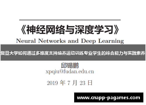 复旦大学如何通过多维度支持培养运动训练专业学生的综合能力与实践素养