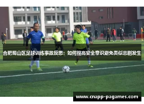 合肥蜀山区足球训练事故反思：如何提高安全意识避免类似悲剧发生