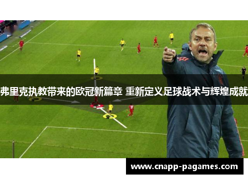 弗里克执教带来的欧冠新篇章 重新定义足球战术与辉煌成就