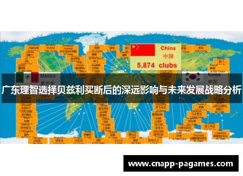 广东理智选择贝兹利买断后的深远影响与未来发展战略分析