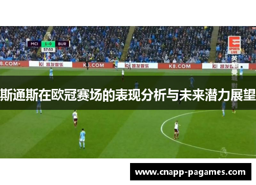 斯通斯在欧冠赛场的表现分析与未来潜力展望