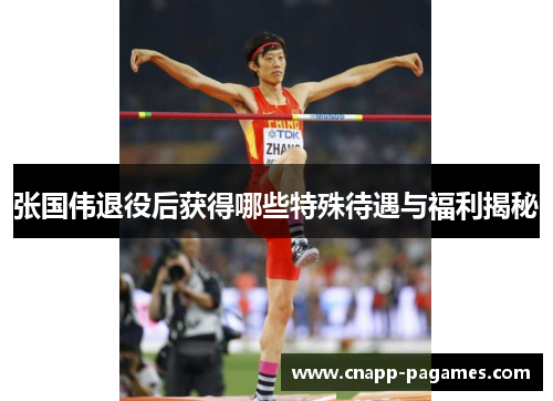 张国伟退役后获得哪些特殊待遇与福利揭秘