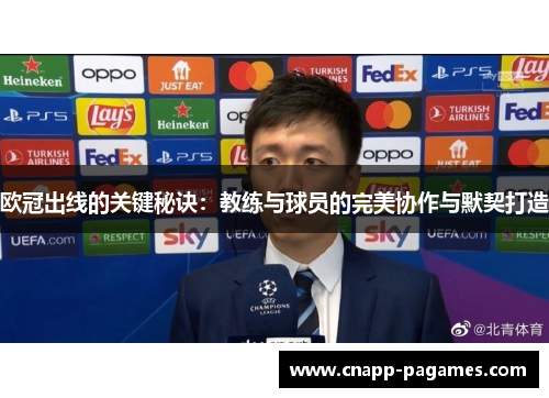 欧冠出线的关键秘诀：教练与球员的完美协作与默契打造