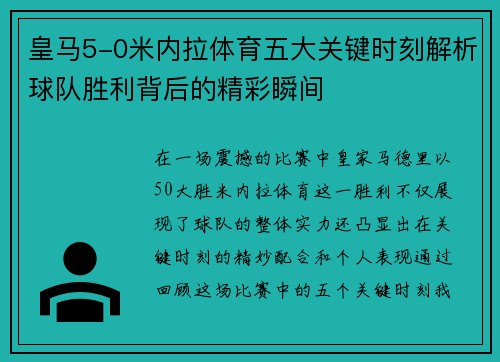 皇马5-0米内拉体育五大关键时刻解析球队胜利背后的精彩瞬间