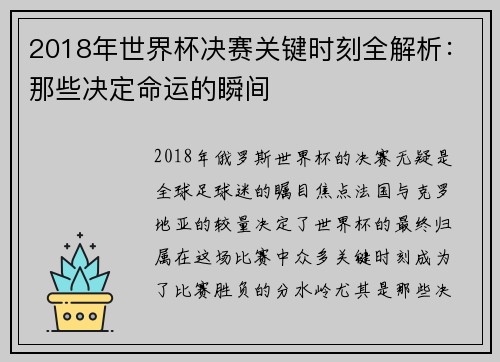 2018年世界杯决赛关键时刻全解析：那些决定命运的瞬间