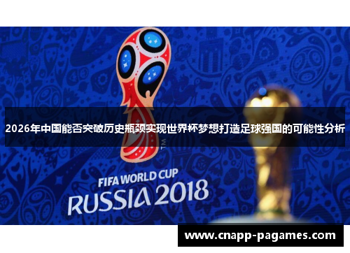 2026年中国能否突破历史瓶颈实现世界杯梦想打造足球强国的可能性分析