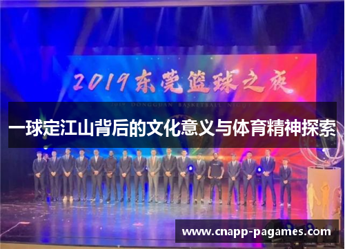 一球定江山背后的文化意义与体育精神探索