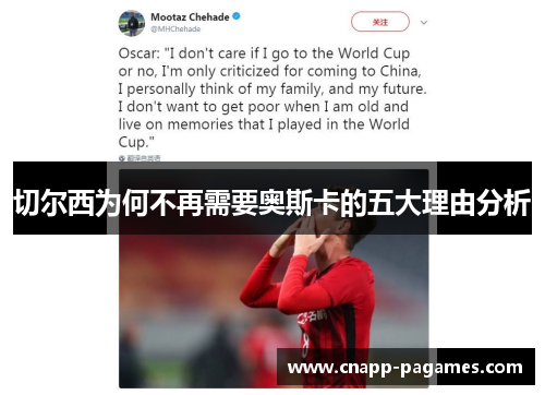切尔西为何不再需要奥斯卡的五大理由分析