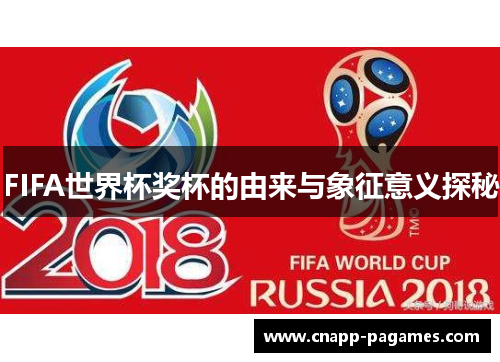 FIFA世界杯奖杯的由来与象征意义探秘