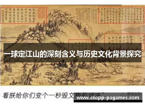 一球定江山的深刻含义与历史文化背景探究