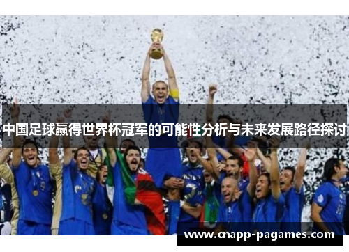 中国足球赢得世界杯冠军的可能性分析与未来发展路径探讨