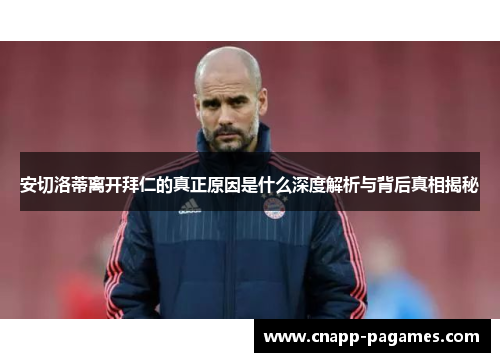 安切洛蒂离开拜仁的真正原因是什么深度解析与背后真相揭秘