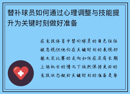 替补球员如何通过心理调整与技能提升为关键时刻做好准备