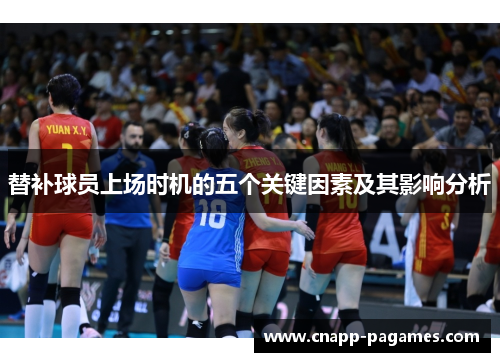 替补球员上场时机的五个关键因素及其影响分析
