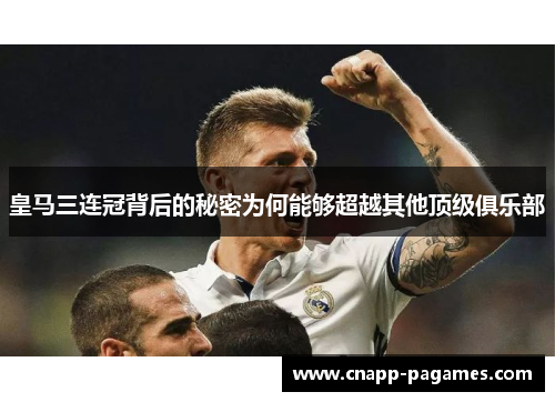 皇马三连冠背后的秘密为何能够超越其他顶级俱乐部