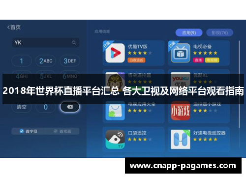 2018年世界杯直播平台汇总 各大卫视及网络平台观看指南