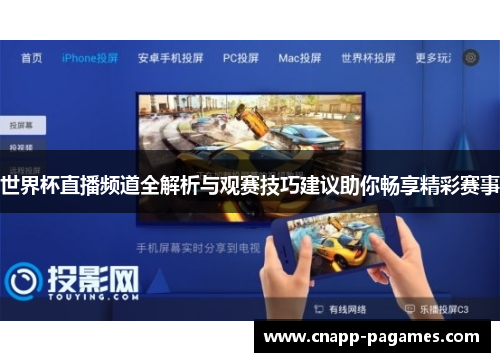 世界杯直播频道全解析与观赛技巧建议助你畅享精彩赛事