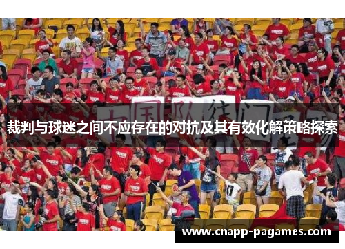裁判与球迷之间不应存在的对抗及其有效化解策略探索