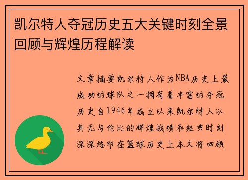 凯尔特人夺冠历史五大关键时刻全景回顾与辉煌历程解读