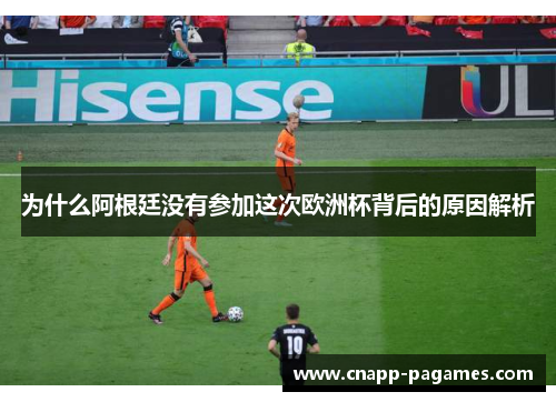为什么阿根廷没有参加这次欧洲杯背后的原因解析