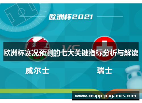 欧洲杯赛况预测的七大关键指标分析与解读
