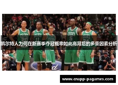 凯尔特人为何在新赛季夺冠概率如此高背后的多重因素分析