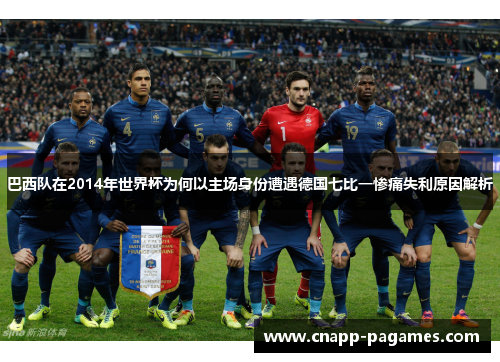 巴西队在2014年世界杯为何以主场身份遭遇德国七比一惨痛失利原因解析