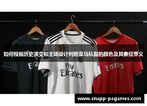 如何根据历史演变和主场设计判断皇马队服的颜色及其象征意义