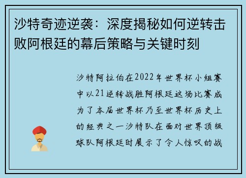 沙特奇迹逆袭：深度揭秘如何逆转击败阿根廷的幕后策略与关键时刻