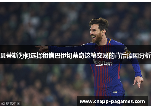 贝蒂斯为何选择租借巴伊切蒂奇这笔交易的背后原因分析