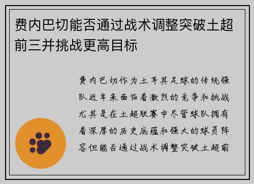 费内巴切能否通过战术调整突破土超前三并挑战更高目标