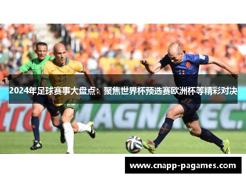 2024年足球赛事大盘点：聚焦世界杯预选赛欧洲杯等精彩对决