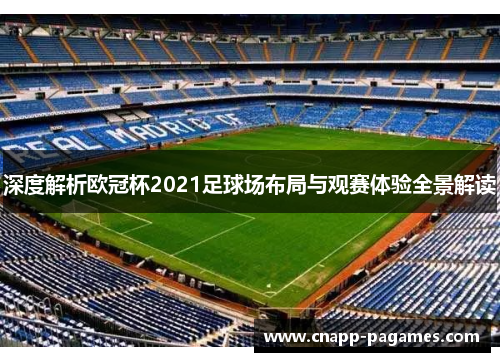 深度解析欧冠杯2021足球场布局与观赛体验全景解读