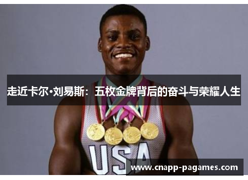 走近卡尔·刘易斯：五枚金牌背后的奋斗与荣耀人生