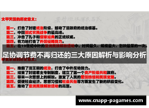 足协调节费不再归还的三大原因解析与影响分析