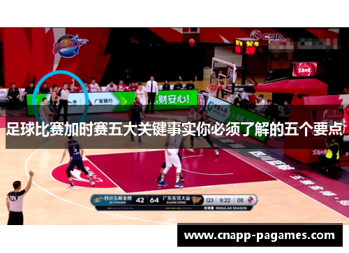 足球比赛加时赛五大关键事实你必须了解的五个要点