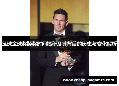 足球金球奖颁奖时间揭秘及其背后的历史与变化解析