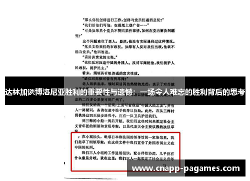 达林加谈博洛尼亚胜利的重要性与遗憾：一场令人难忘的胜利背后的思考